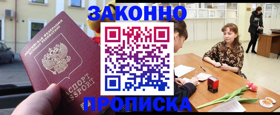 прописка штамп в Байкальске